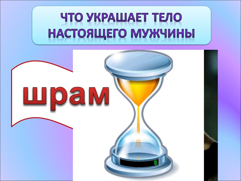 Что украшает тело  настоящего мужчины шрам